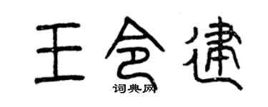 曾慶福王令建篆書個性簽名怎么寫