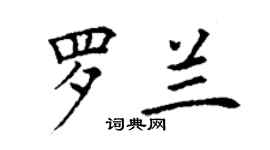 丁謙羅蘭楷書個性簽名怎么寫