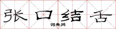 范連陞張口結舌隸書怎么寫