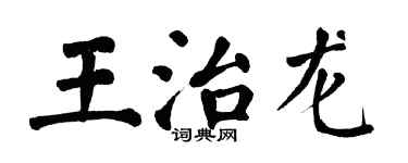 翁闓運王治龍楷書個性簽名怎么寫