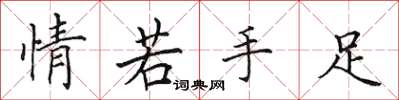 田英章情若手足楷書怎么寫