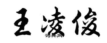 胡問遂王凌俊行書個性簽名怎么寫
