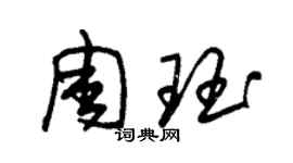 朱錫榮周珏草書個性簽名怎么寫