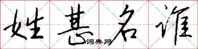 姓甚名誰怎么寫好看