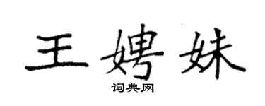 袁強王娉姝楷書個性簽名怎么寫