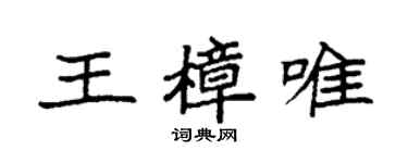 袁強王樟唯楷書個性簽名怎么寫