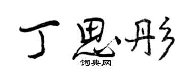 曾慶福丁思彤行書個性簽名怎么寫