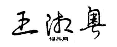 曾慶福王湘粵草書個性簽名怎么寫