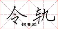 田英章令軌楷書怎么寫
