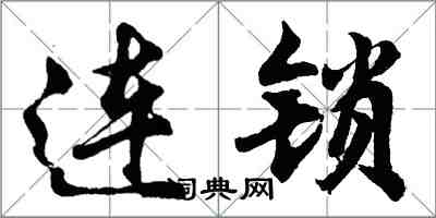 胡問遂連鎖行書怎么寫