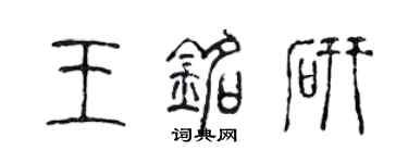 陳聲遠王銘研篆書個性簽名怎么寫