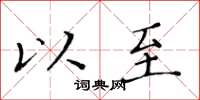 黃華生以至楷書怎么寫