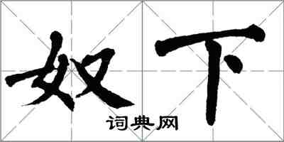 翁闓運奴下楷書怎么寫