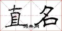 曾慶福直名隸書怎么寫