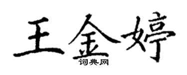 丁謙王金婷楷書個性簽名怎么寫