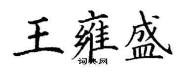 丁謙王雍盛楷書個性簽名怎么寫