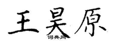 丁謙王昊原楷書個性簽名怎么寫