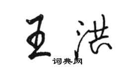 駱恆光王洪行書個性簽名怎么寫