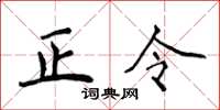 侯登峰正令楷書怎么寫