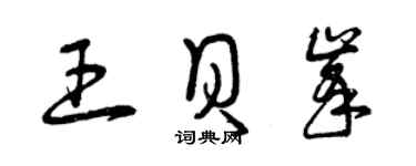 曾慶福王貝峰草書個性簽名怎么寫