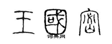 陳聲遠王國密篆書個性簽名怎么寫