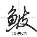 田英章寫的硬筆行書鮍