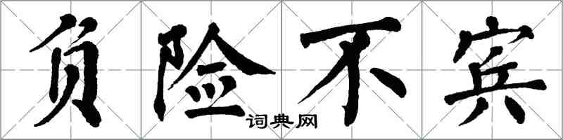 翁闓運負險不賓楷書怎么寫