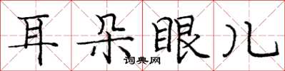 龐中華耳朵眼兒楷書怎么寫