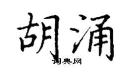 丁謙胡涌楷書個性簽名怎么寫