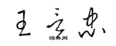 駱恆光王言忠草書個性簽名怎么寫