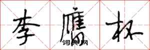 段相林李膺杯行書怎么寫