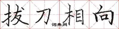 駱恆光拔刀相向楷書怎么寫