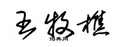 朱錫榮王牧樵草書個性簽名怎么寫