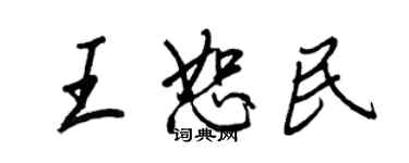 王正良王恕民行書個性簽名怎么寫