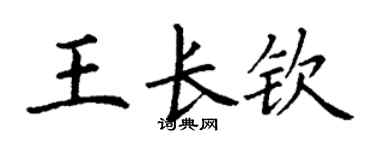 丁謙王長欽楷書個性簽名怎么寫