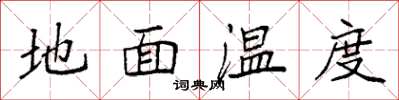 袁強地面溫度楷書怎么寫