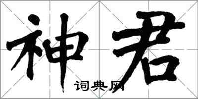 翁闓運神君楷書怎么寫