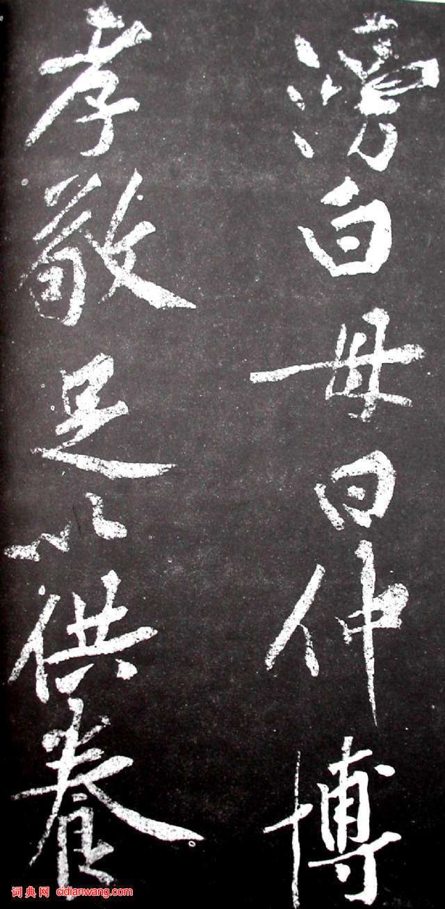 黃庭堅行書《范滂傳》