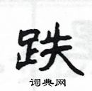 楊為國寫的硬筆隸書跌