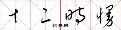 梁錦英十二時慢草書怎么寫