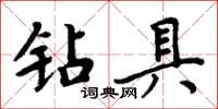 周炳元鑽具楷書怎么寫
