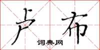 黃華生盧布楷書怎么寫