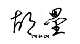 梁錦英胡壘草書個性簽名怎么寫