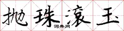 周炳元拋珠滾玉楷書怎么寫