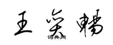 梁錦英王奕暢草書個性簽名怎么寫