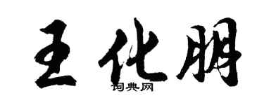 胡問遂王化朋行書個性簽名怎么寫