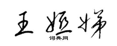 梁錦英王婭娣草書個性簽名怎么寫