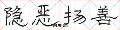 駱恆光隱惡揚善隸書怎么寫
