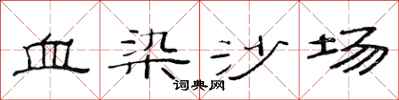 范連陞血染沙場隸書怎么寫