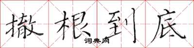 黃華生撤根到底楷書怎么寫
